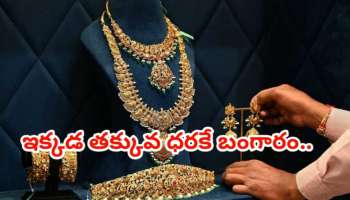 Gold Rate: ఇండియాలో బంగారం చీప్‌గా దొరికే రాష్ట్రం ఇదే.. పేరు తెలుసుకుంటే కచ్చితంగా బస్‌ ఎక్కుతారు..!!