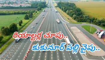 Real Estate: హైదరాబాద్‎కు కూతవేటు దూరంలో ఉన్న ఈ ప్రాంతంలో ఎకరం రూ. 40లక్షలే.. ఇప్పుడు కొంటే ఏడాదిలో కోటి పక్కా..!!