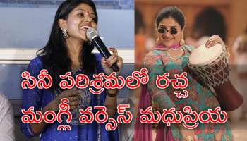 Mangli vs Madhu Priya: మంగ్లీ 'బల్లీ పలికే' పాటపై వివాదం.. మధుప్రియ తీవ్ర ఆరోపణలు