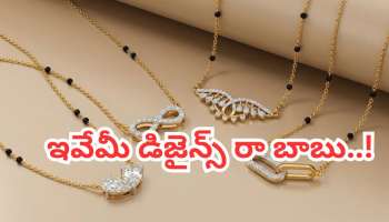 Black Beads Mangalsutra Designs: 2 గ్రాముల నల్లపూసలు.. తక్కువ ఖర్చులో అందమైన మంగళసూత్రాలు