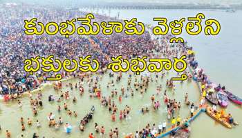 Mauni Amavasya: కుంభమేళాకు వెళ్లలేకపోతున్నారా..? ఇవి చేస్తే కుంభమేళాకు వెళ్లినంత పుణ్యఫలం