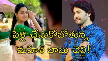 Mahesh Babu: ఫ్రెండ్‌తో ఘాటు ప్రేమలో హీరో మహేశ్ బాబు &#039;చెల్లెలు&#039;.. త్వరలోనే పెళ్లి?