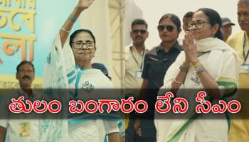 Mamata Banerjee: దేశంలో ఇల్లు, కారు లేని హ్యాట్రిక్‌ ముఖ్యమంత్రి ఎవరు? చివరికి ఒక కేసు కూడా లేదు