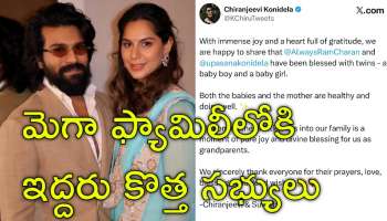 Ram Charan Twins: కవలలకు జన్మనిచ్చిన ఉపాసన.. సంబరాల్లో చిరంజీవి ఫ్యామిలీ