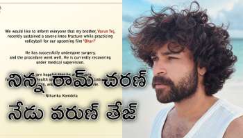 Varun Tej Injury: మెగా కుటుంబానికి దెబ్బ మీద దెబ్బ.. వరుణ్‌ తేజ్‌కు తీవ్ర గాయం