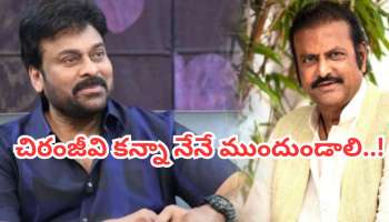 Chiranjeevi vs Mohan Babu: చిరంజీవి కంటే నేను సీనియర్.. నా పేరే ముందు ఉండాలన్న మోహన్ బాబు!