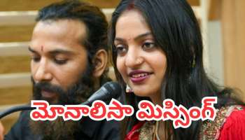 Monalisa Missing Case: కనిపించకుండా పోయిన మోనాలిసా.. కేసులో కొత్త మలుపు