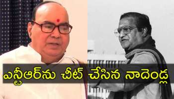 Nadendla Bhaskara Rao: ఎన్టీఆర్‌కు వెన్నుపోటు పొడిచిన ఘనుడు.. 30 రోజుల ముఖ్యమంత్రి