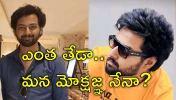 Mokshagna: షాకింగ్‌ లుక్‌లో బాలకృష్ణ కుమారుడు మోక్షజ్ఞ! ఎలా ఉన్నాడో చూశారా?