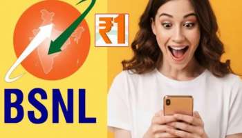 BSNL Bumper Offer: బీఎస్‌ఎన్‌ఎల్ రూ. 1 రీఛార్జ్ ప్లాన్‌ మళ్లీ వచ్చేసిందోచ్.. రోజుకు 2GB డేటాతో 30 రోజులు ఫుల్ ఎంజాయ్..!
