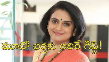 Pavitra Lokesh: మూడో భర్తకు అద్భుత బర్త్ డే గిఫ్ట్‌ ఇచ్చిన &#039;సినిమా ఆంటీ&#039;