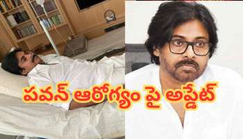 Pawan Kalyan Health Update: పవన్ కళ్యాణ్ ఆరోగ్యం గురించి కీలక అప్డేట్ ఇచ్చిన వరుణ్ తేజ్!