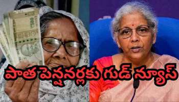 Pension revision: పాత పెన్షనర్లకు గుడ్ న్యూస్..2025 డిసెంబర్ 31లోపు రిటైర్ అయినవారి పెన్షన్స్ పై కీలక అప్డేట్..!