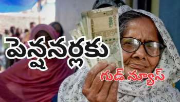 Pensioners Relief:  పెన్షనర్లకు గుడ్ న్యూస్..రూ.2950 కోట్ల భారీ చెల్లింపులు ప్రారంభం!