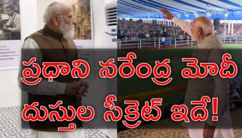 Narendra Modi: ప్రధాని మోదీ బట్టలు ఎక్కడ కొంటారో మీకు తెలుసా?