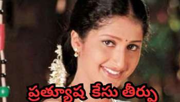 Prathyusha Death Case:  2022లో సంచలనం సృష్టించిన టాలీవుడ్ నటి ప్రత్యూష మృతి కేసు.. ఇవాళే కీలక తీర్పు..!