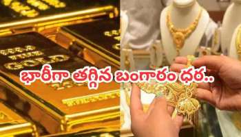 Gold Rate Today: మళ్లీ భారీగా తగ్గిన బంగారం ధర.. ఏకంగా 1530 తగ్గి ఎంతకి చేరిందంటే..!