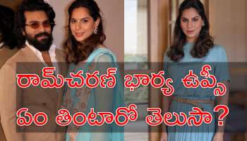 Upasana: చిరంజీవి కోడలు ఉపాసన హెల్త్‌ సీక్రెట్‌.. ఈ ఒక్క పదార్థంతో కిలోల కొద్దీ వెయిట్‌ లాస్‌