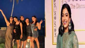 Rashmika Mandanna Bachelorette Party: పెళ్లికి ముందు బ్యాచిలరెట్ ట్రిప్‌ వెళ్లిన రష్మిక.. ఫోటోలు వైరల్..!