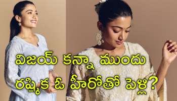 Rashmika Mandanna: 21 ఏళ్ల వయస్సులో రష్మిక మందన్నాకు లవ్‌ ఫెయిల్యూర్‌.. ఎవరా హీరో తెలుసా?
