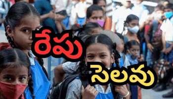 School Holiday: రేపు సోమవారం స్కూళ్లకు సెలవు ప్రకటించిన ప్రభుత్వం.. ఎక్కడెక్కడ అంటే..?