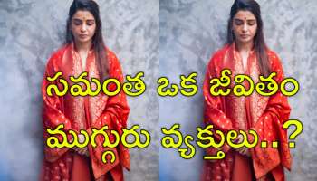 Samantha: నాగ చైతన్యకు ముందు సమంత ఎవరినీ ప్రేమించిందో తెలుసా? డేటింగ్ కూడా?