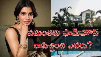 Samantha: సమంతకు ఫామ్‌హౌస్‌ గిఫ్ట్‌ ఇచ్చిన ఓ వ్యక్తి.. అతడికి ఆమెకు ఏం సంబంధం తెలుసా?