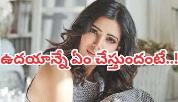 Samantha Morning: ఉదయాన్నే నిద్ర లేచిందే ఈ పనులు చేయాల్సిందే అంటున్న సమంత..!