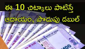 Money Blunders: డబ్బులు వృథా చేస్తున్నారా? ఈ 10 తప్పులు మీ పర్స్‌ను ఖాళీ చేస్తుంది