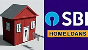 SBI Home Loan: SBIలో రూ. 50 లక్షల లోన్ తీసుకుంటే నెలకు ఎంత కట్టాలి? మీ శాలరీ ఎంత ఉండాలి?