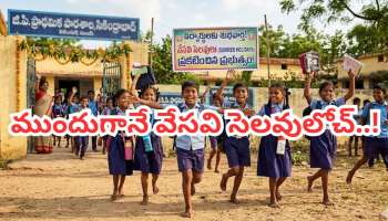 School Summer Holidays: విద్యార్థులకు గుడ్ న్యూస్.. ముందుగానే వేసవి సెలవులు ప్రకటించిన ప్రభుత్వం