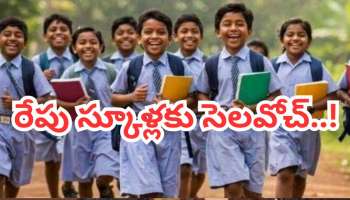 School Holiday Tomorrow: స్కూల్ పిల్లలకు గుడ్ న్యూస్..సౌత్ ఇండియాలో సోమవారం సెలవు ప్రకటిస్తూ ఉత్తర్వులు జారీ.. ఎక్కడంటే!
