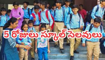 School Holiday: స్కూల్ పిల్లలకు గుడ్ న్యూస్.. రేపటి నుంచి వరుసగా 5 రోజులు సెలవులు!