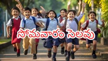 Tomorrow School Holiday: స్కూల్ పిల్లలకు డబుల్ గుడ్ న్యూస్..రేపు స్కూల్లకు సెలవు ప్రకటిస్తూ ఉత్తర్వులు జారీ.. ఎక్కడెక్కడంటే!