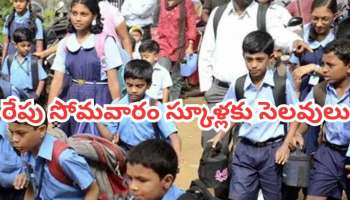 School Holiday: స్కూల్ పిల్లలకు గుడ్ న్యూస్..రేపు ఆ రాష్ట్రాలలో సెలవు ప్రకటిస్తూ ఉత్తర్వులు జారీ.. మీకు ఉందా చెక్ చేసుకోండి..!