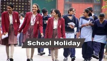 Schools Holiday Tomorrow: రేపు అన్ని స్కూళ్లకు సెలవు ప్రకటించిన ప్రభుత్వం.. ఎందుకంటే..!