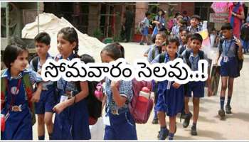 School Holiday: స్కూల్ పిల్లలకు మరో శుభవార్త.. రేపు కూడా సెలవు.. ఎక్కడెక్కడంటే..!