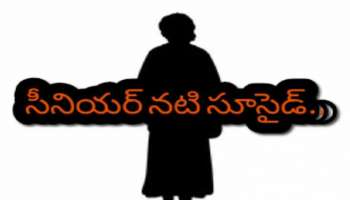 Telugu actress suicide: కూతురితో సహా ఆత్మహత్య ప్రయత్నం చేసిన తెలుగు సీనియర్ నటి.. ఎలా ఉందంటే..!