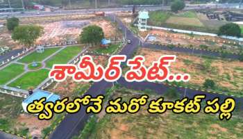 Real Estate: సికింద్రాబాద్ స్టేషన్ నుంచి జస్ట్ 20కిలోమీటర్ల దూరంలోనే  రూ. 40లక్షలకే 150గజాల ఓపెన్ ప్లాట్.. ఈ ఛాన్స్ అస్సలు మిస్  కోవద్దు..!!