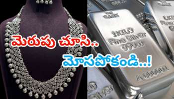 Silver: వెండి కొంటున్నారా?  ప్రతి ముగ్గురిలో ఒకరు మోసపోతున్నారని తెలుసా? కొనేముందు ఇవి తప్పక తెలుసుకోండి!