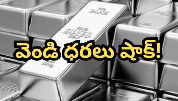 Silver Price Today: ఇండియా–అమెరికా ట్రేడ్ డీల్ ఎఫెక్ట్.. ఫిబ్రవరి 3న ప్రధాన నగరాల్లో వెండి రేట్లు ఇవే..!