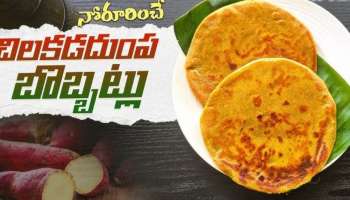 Sweet Potato Bobbatlu: ఈ ఉగాదికి ఇలా చిలగడదుంపలతో టేస్టీ బొబ్బట్లు చేయండి.. అలా నోట్లో వేసుకోగానే ఇట్టే కరిగిపోతాయి..!