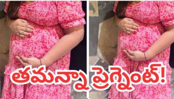 Tamanna Baby Bump: తల్లి కాబోతున్న తమన్నా.. బేబీ బంప్ ఫోటోలు షేర్ నటి.. ఇదెలా సాధ్యమని ఆశ్చర్యపోతున్న అభిమానులు!