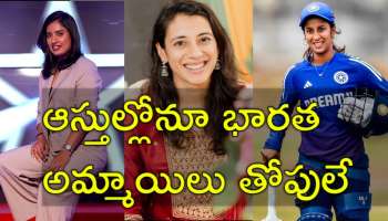 Richest Cricketers: అత్యంత ధనిక మహిళా క్రికెటర్లు ఎవరో తెలుసా? టాప్‌ 7లో వీరే!
