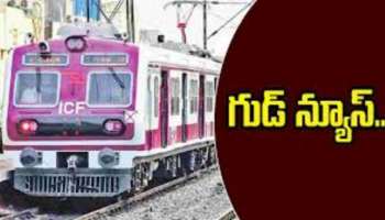 Free MMTS Train: హైదరాబాదీలకు బంపర్ గుడ్‌న్యూస్.. జూన్ 2 నుంచి MMTS ట్రైన్లలో అందరికీ ఉచిత ప్రయాణం!