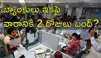 Bank Holiday: బ్యాంకు ఉద్యోగులకు జాక్‌పాట్‌.. ఇకపై వారానికి రెండు సెలవులు
