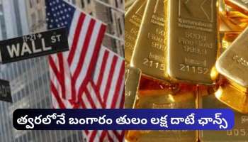  US Recession: అమెరికాలో మాంద్యం చీకట్లు..త్వరలోనే బంగారం తులం లక్ష దాటే ఛాన్స్ 