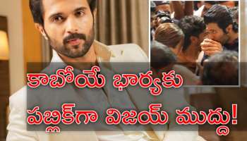 Vijay Rashmika: పెళ్లికి ముందే రష్మికకు పబ్లిగ్గా ముద్దు పెట్టిన విజయ్‌ దేవరకొండ