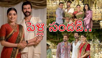 Vijay Rashmika Reception: విజయ్‌, రష్మిక రిసెప్షన్‌.. సినీ, రాజకీయ ప్రముఖుల సందడి