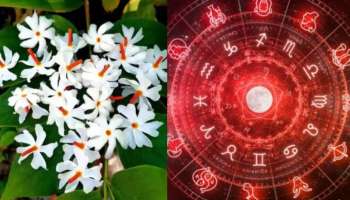 Parijata Yog: 62 ఏళ్ల తర్వాత శక్తివంతమైన పారిజాతయోగం.. ఈ రాశుల వారికి కలలో కూడా  ఊహించని జాక్ పాట్..! మీరున్నారా..?
